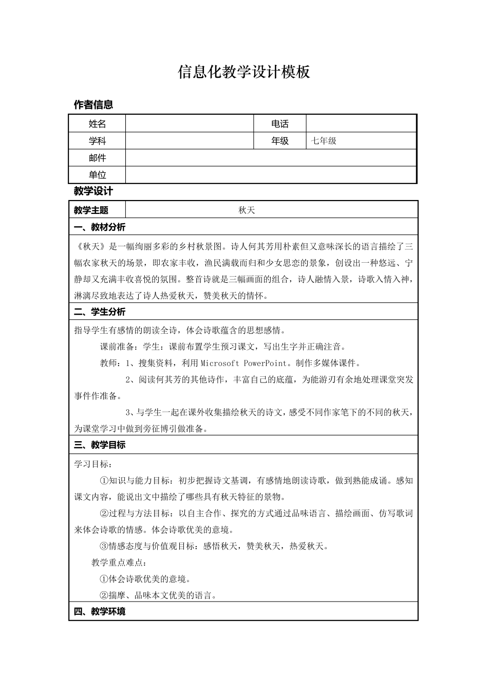 初中语文信息化教学设计1_第1页
