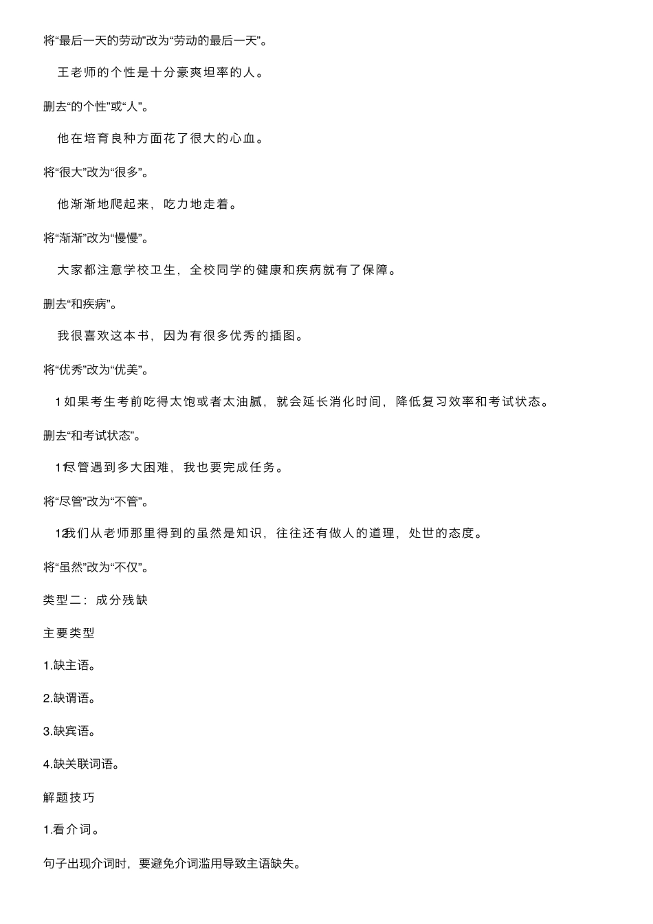 初中语文修改病句专题,详细分类＋解题技巧＋针对训练_第2页