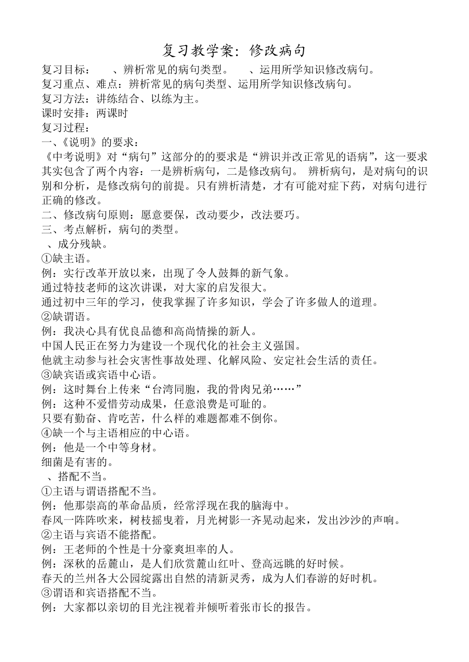 初中语文修改病句复习专题_第1页