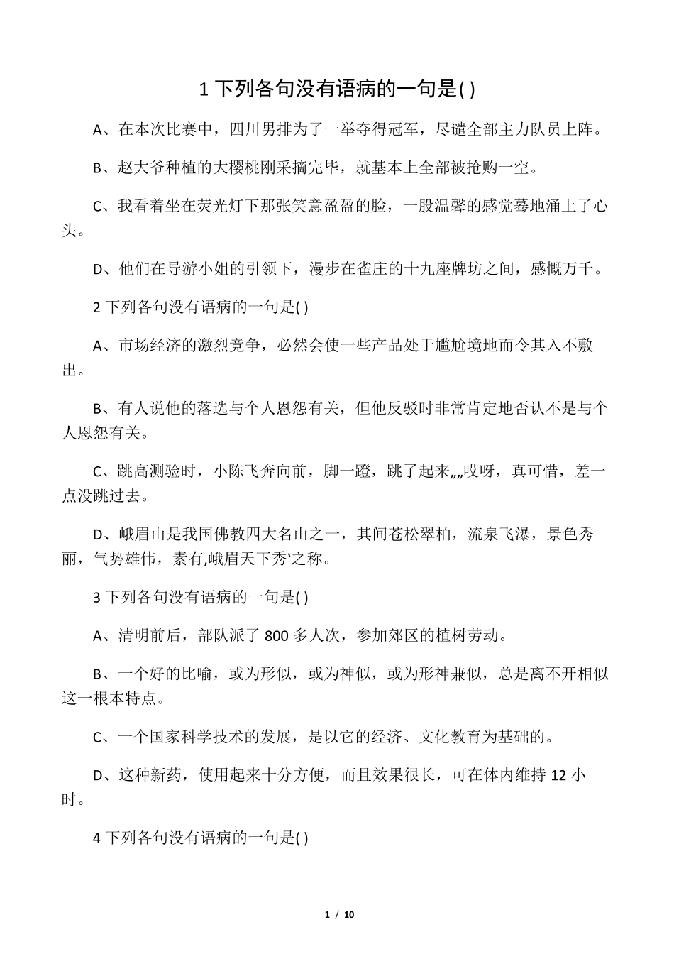 初中语文修改病句练习(及答案)24题_第1页