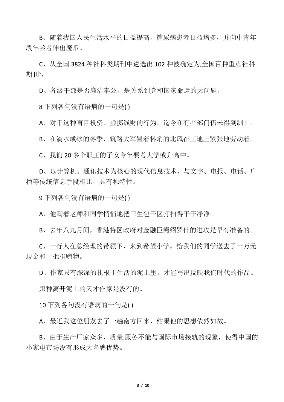 初中语文修改病句练习(及答案)24题_第3页