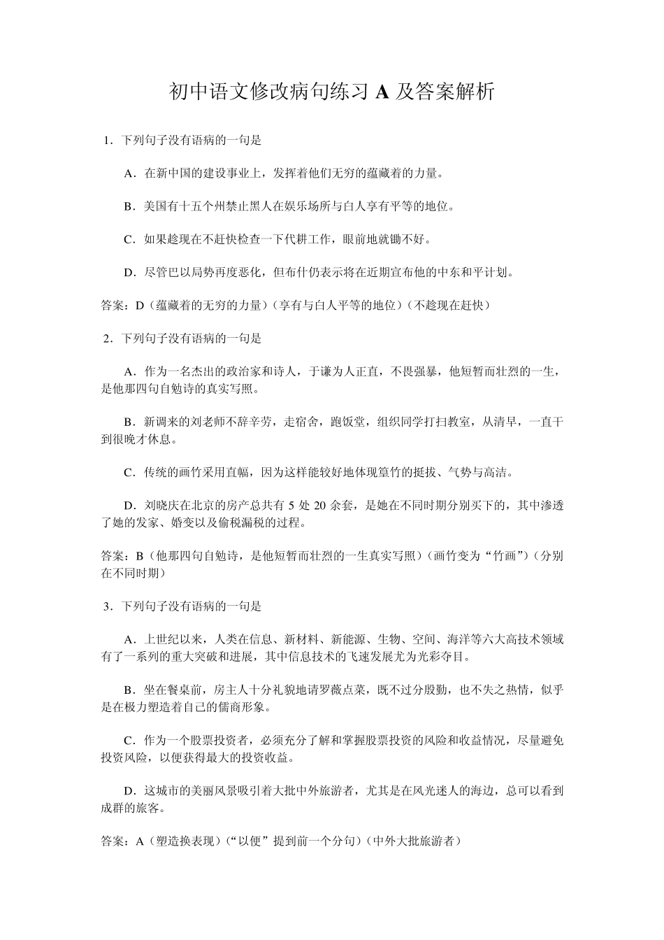初中语文修改病句练习A及答案解析_第1页