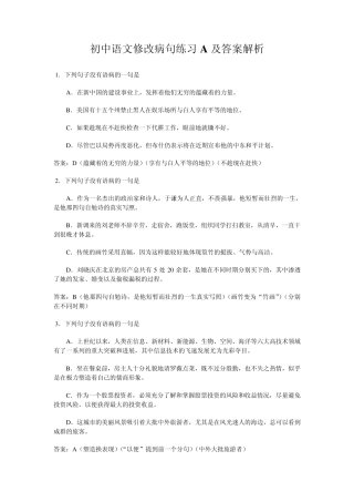 初中语文修改病句练习A及答案解析