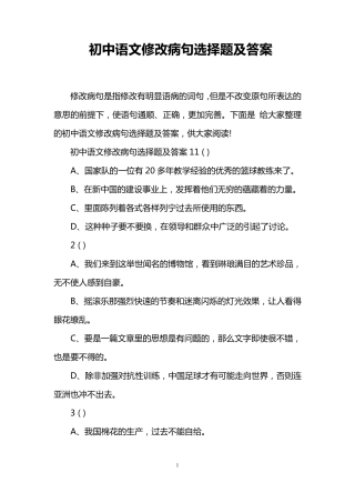 初中语文修改病句选择题及答案