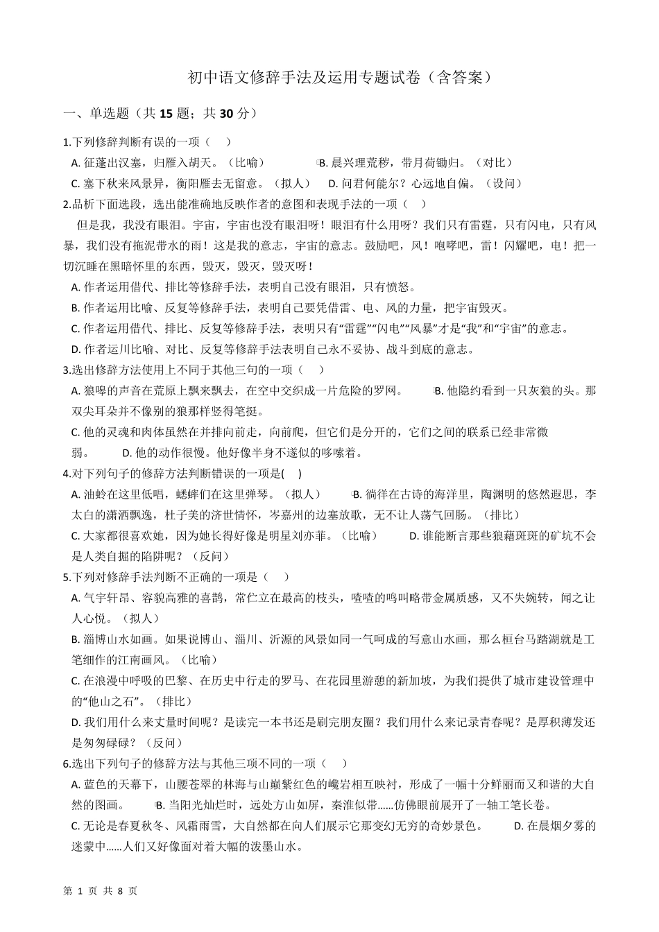 初中语文修辞手法及运用专题试卷_第1页