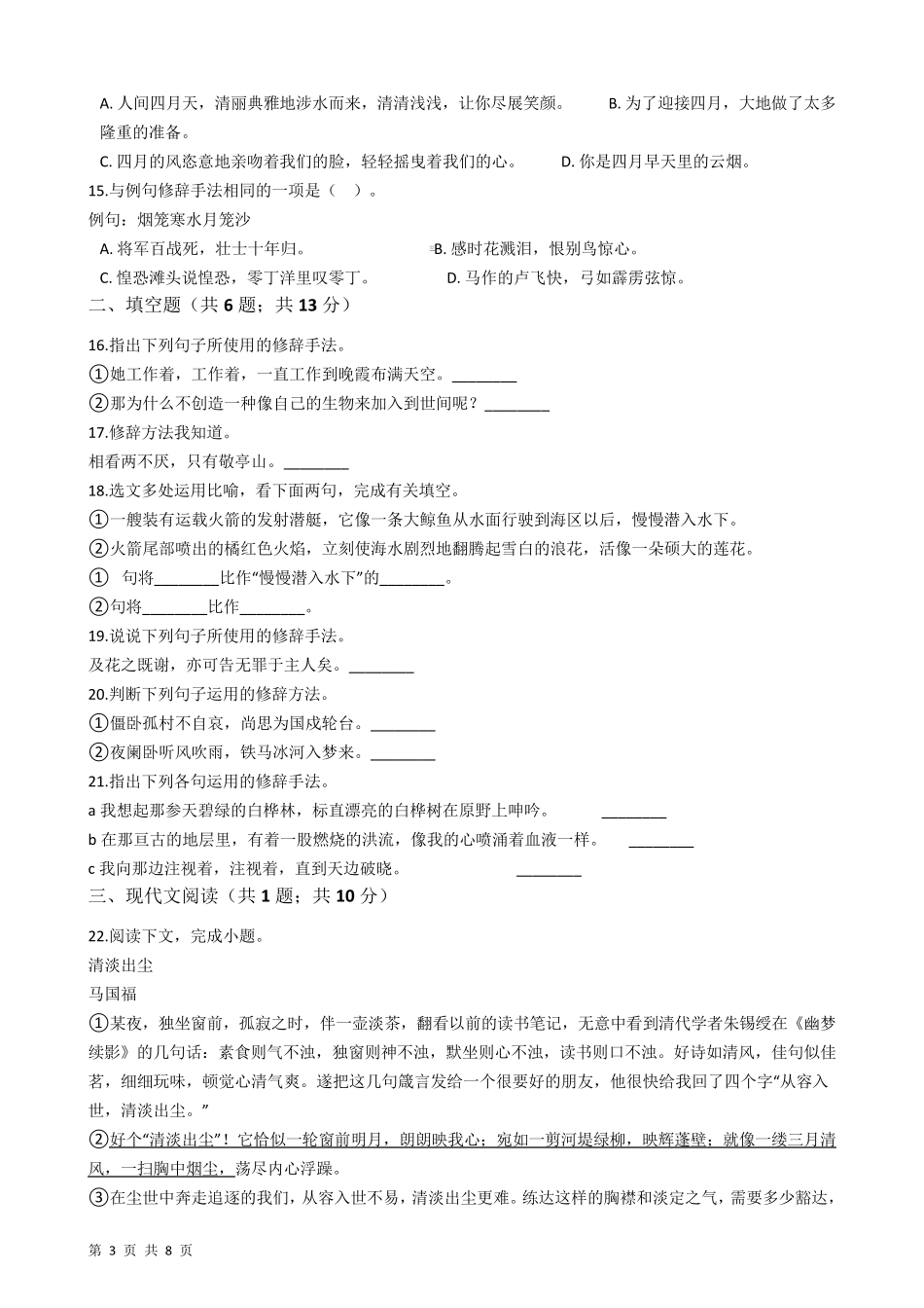 初中语文修辞手法及运用专题试卷_第3页