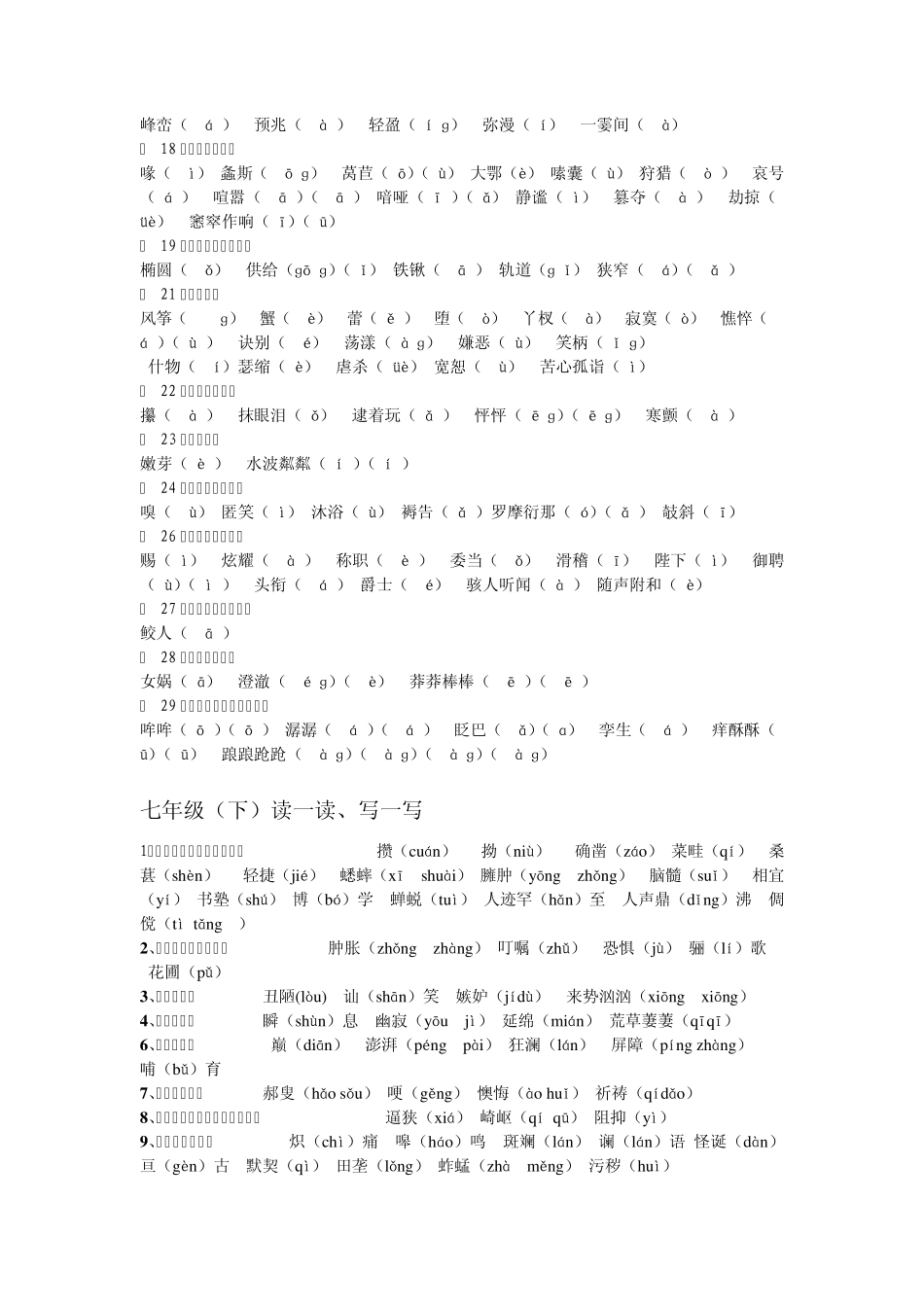 初中语文全六册课后“读一读写一写”_第2页