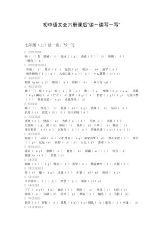 初中语文全六册课后“读一读写一写”