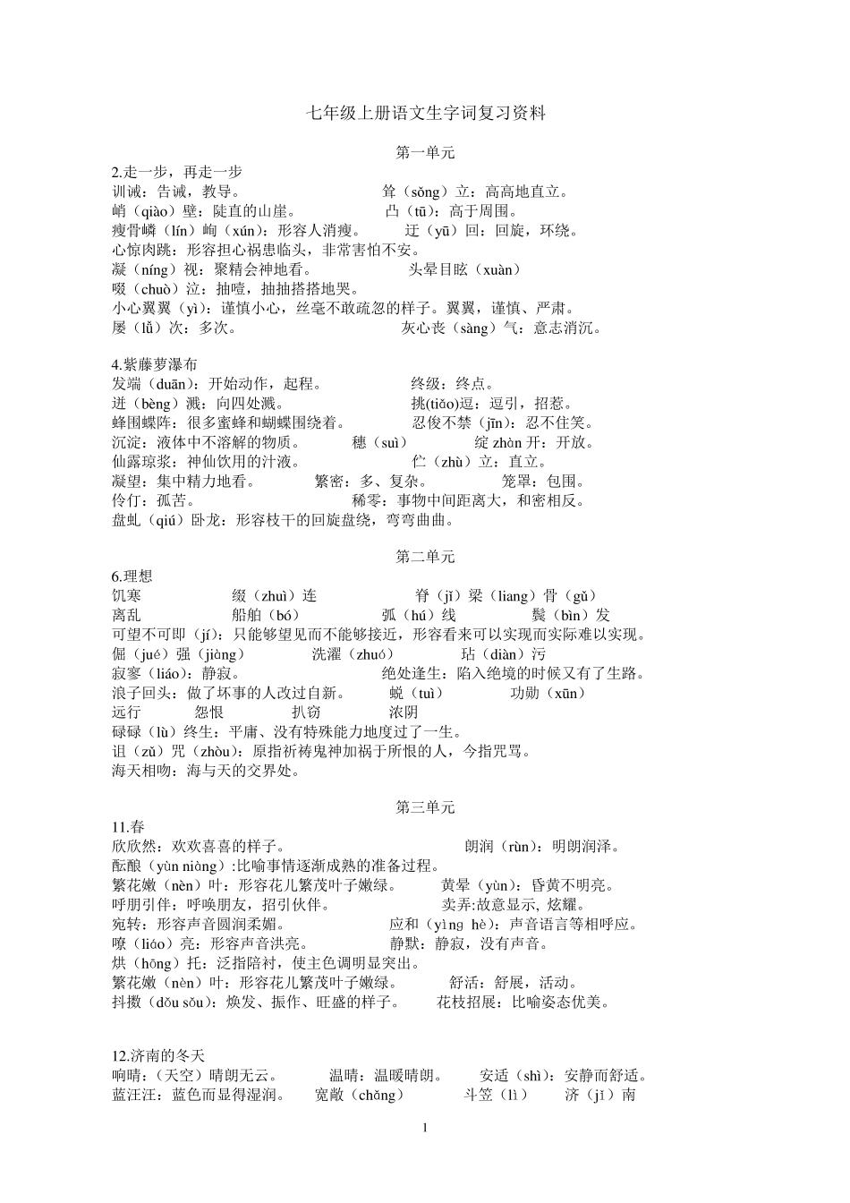 初中语文全阶段重点字词集_第1页