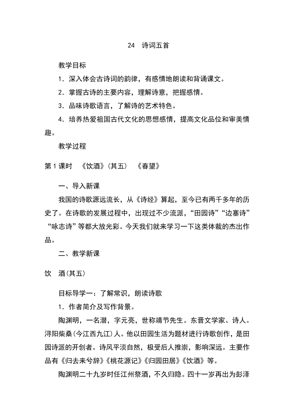 初中语文八年级上册诗词五首(教案)教学设计_第1页