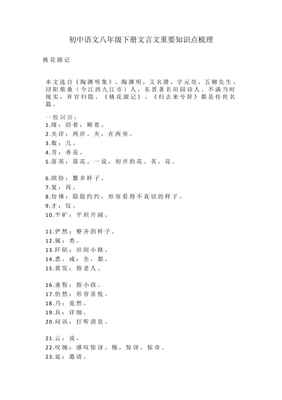 初中语文八年级下册文言文重要知识点梳理_第1页