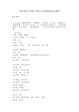 初中语文八年级下册文言文重要知识点梳理