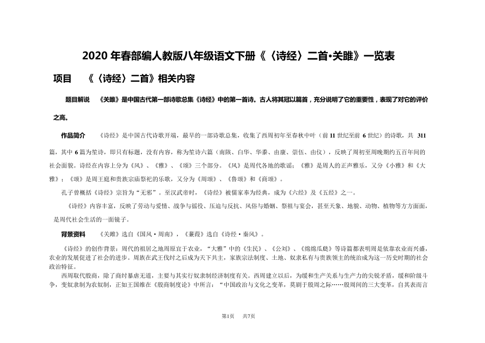 初中语文八年级下册诗经二首—关雎知识知识点汇总_第1页