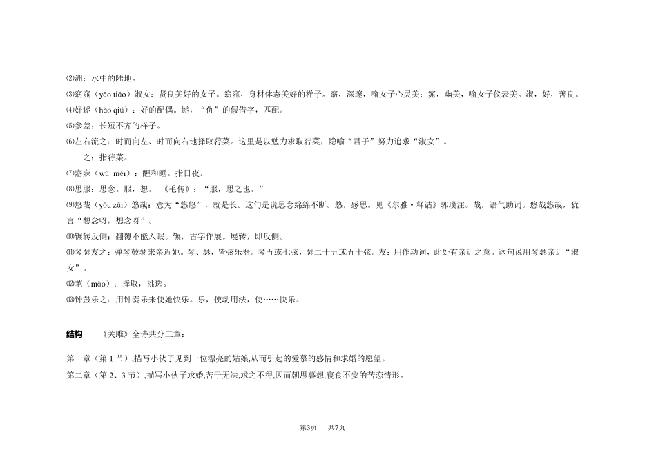 初中语文八年级下册诗经二首—关雎知识知识点汇总_第3页