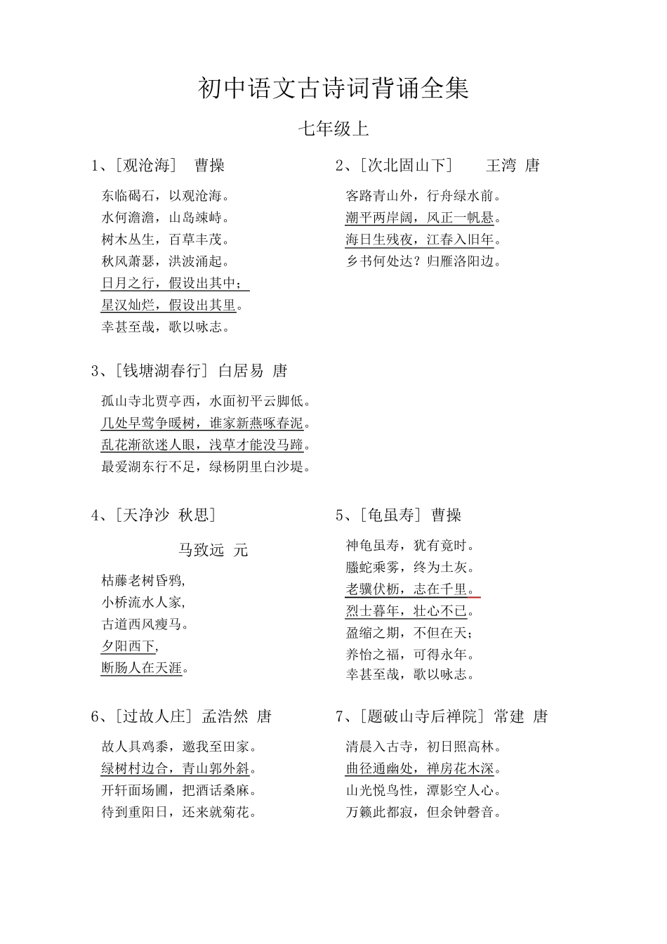 初中语文古诗词背诵全集_第1页