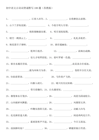 初中语文古诗词背诵默写100题