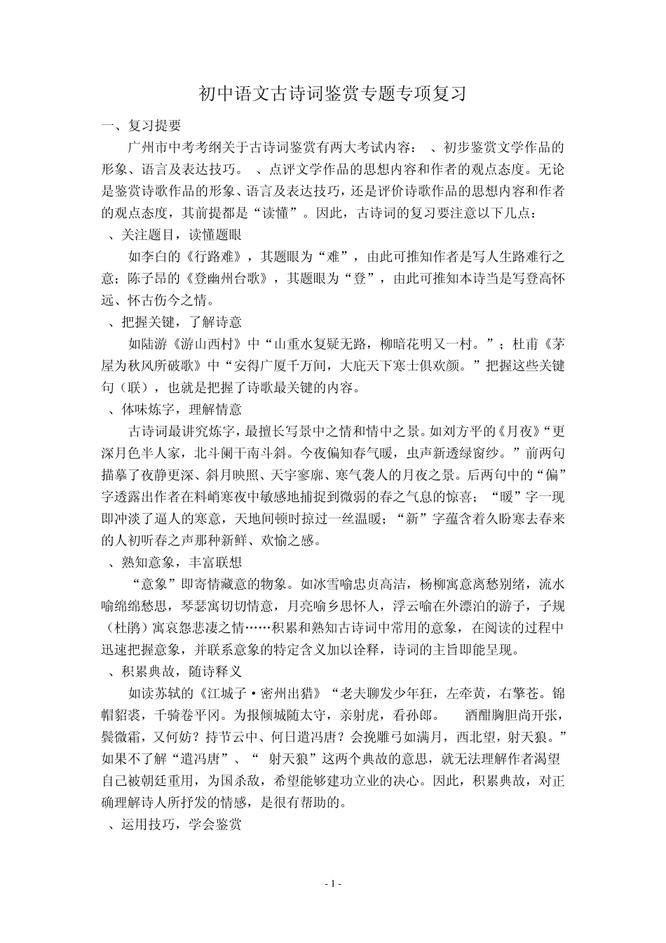 初中语文古诗词鉴赏专题专项复习_第1页