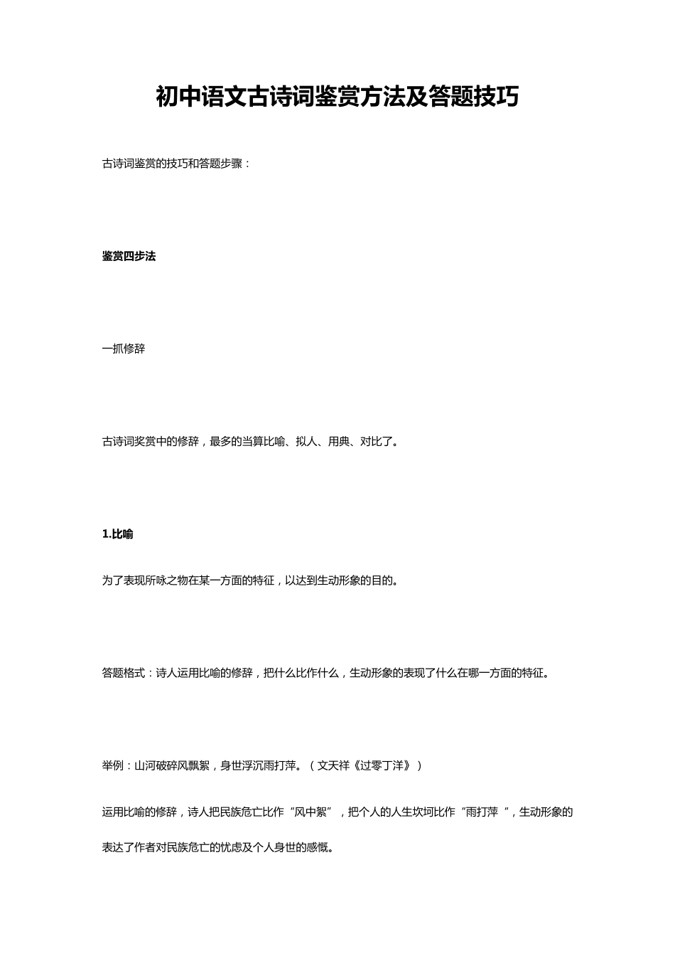 初中语文古诗词鉴赏方法及答题技巧_第1页