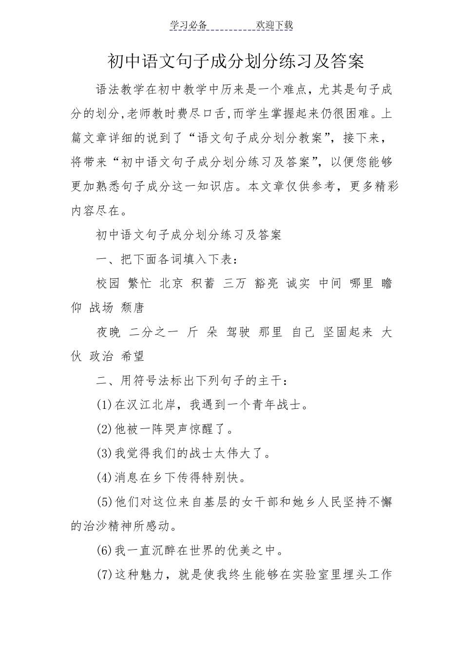 初中语文句子成分划分练习及答案_第1页