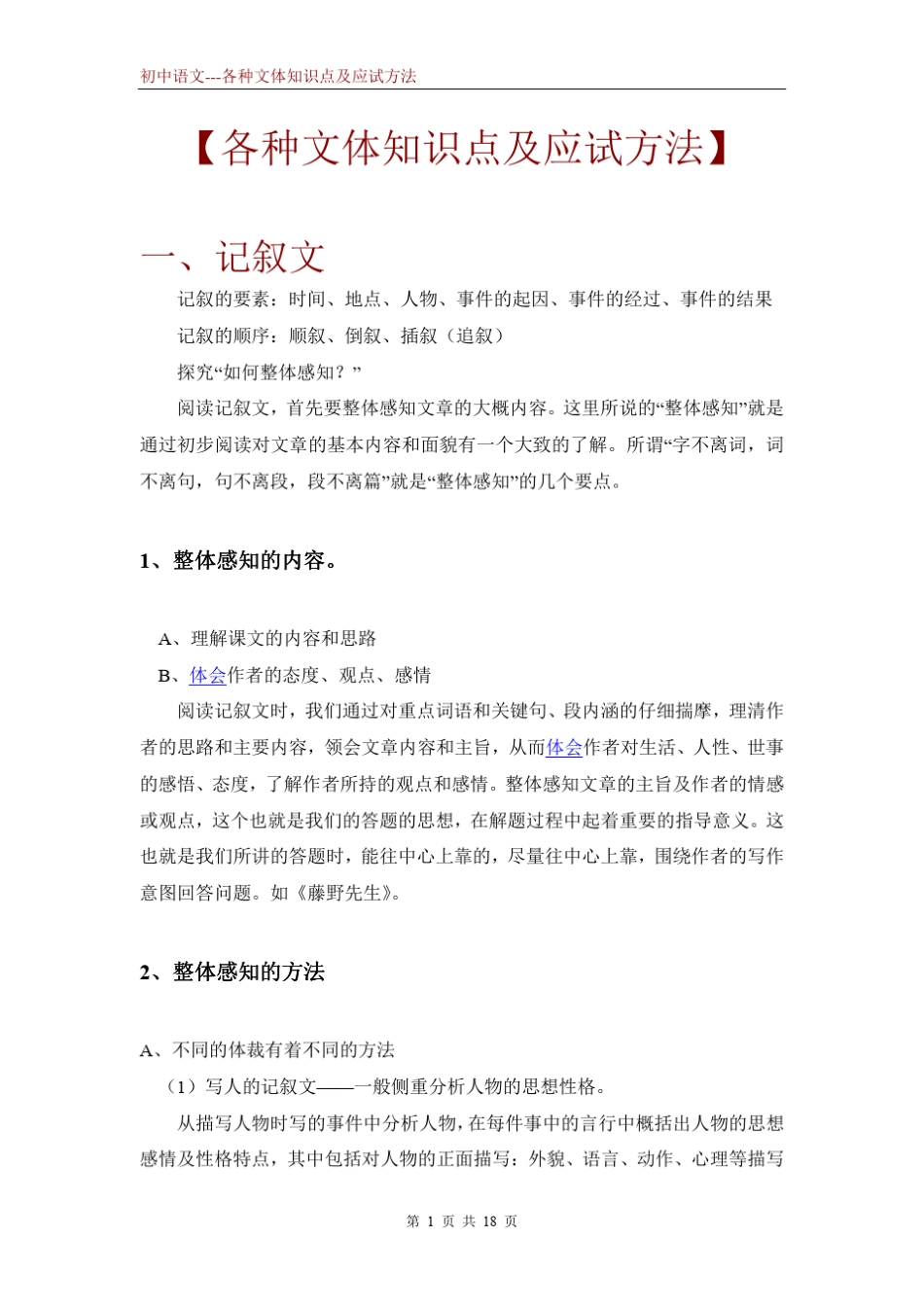 初中语文各种文体知识点及应试方法_第1页