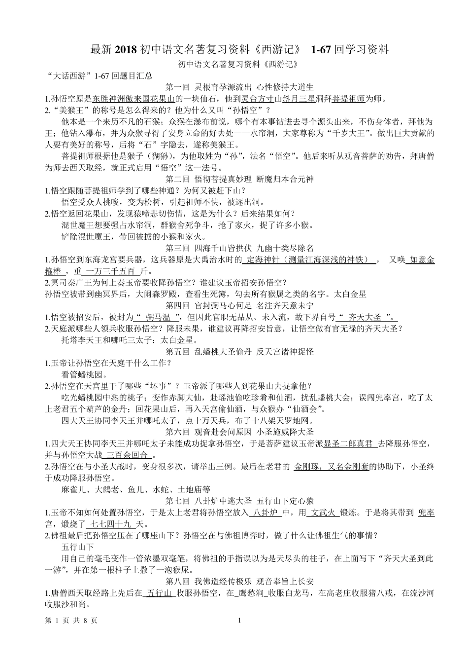 初中语文名著《西游记》167回复习资料_第1页