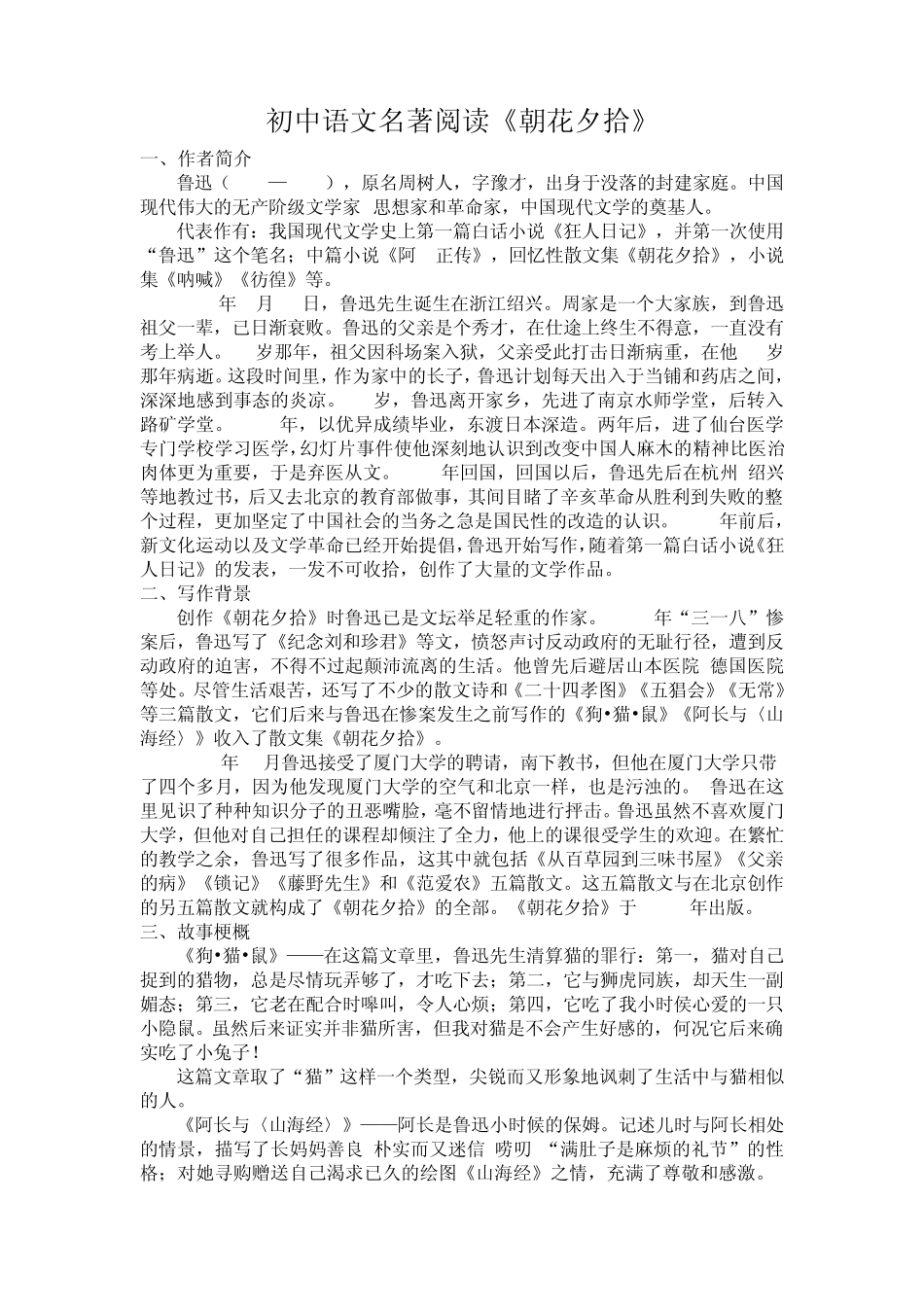 初中语文名著阅读《朝花夕拾》_第1页