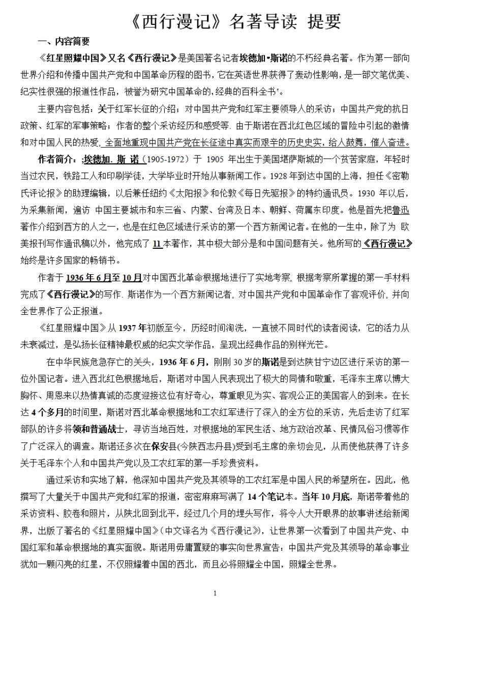 初中语文名著常考考点整理,红星照耀中国名著导读必考知识点归纳_第1页