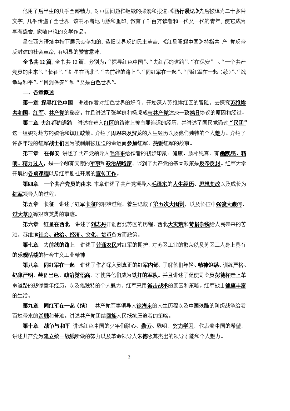 初中语文名著常考考点整理,红星照耀中国名著导读必考知识点归纳_第2页