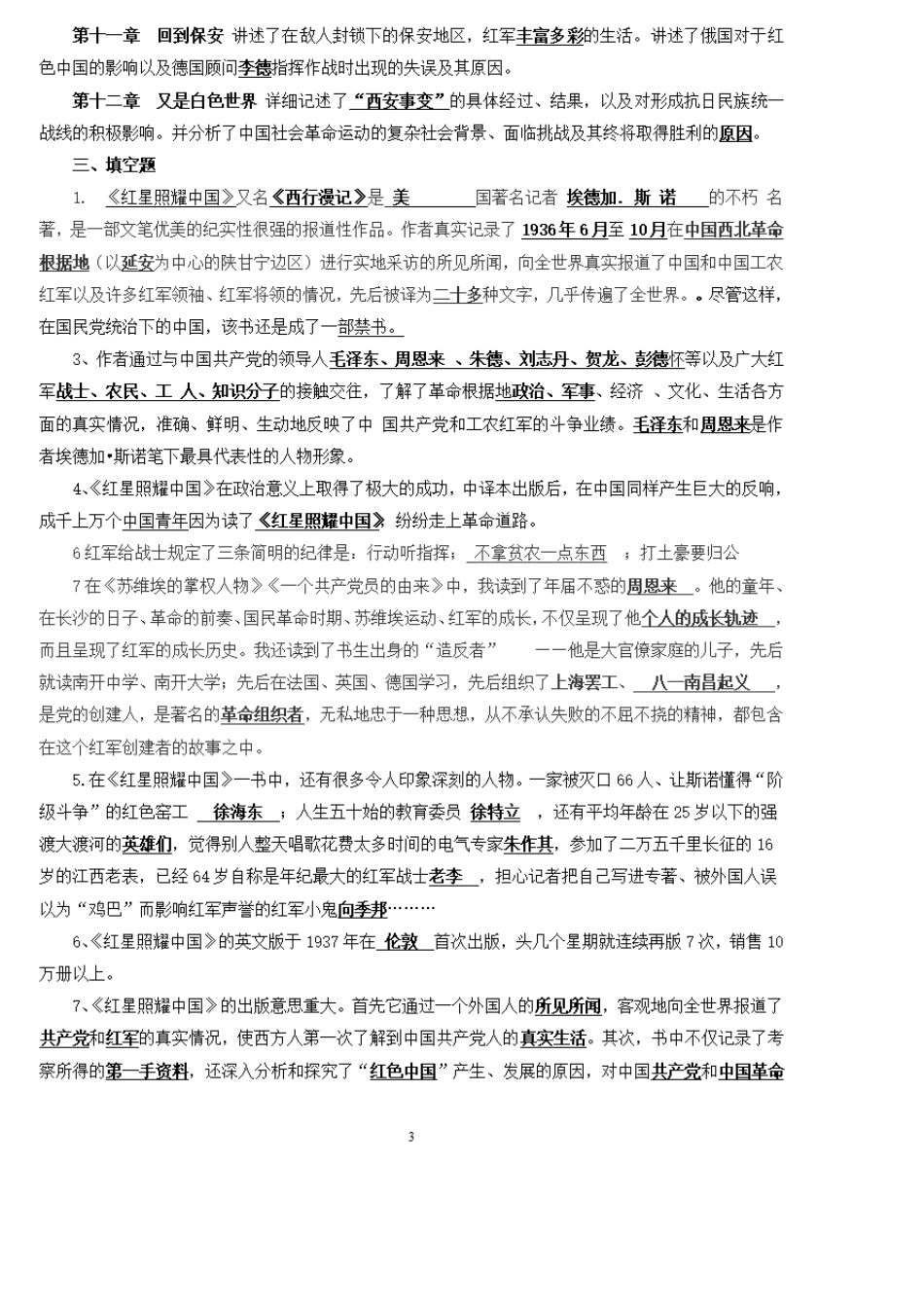 初中语文名著常考考点整理,红星照耀中国名著导读必考知识点归纳_第3页