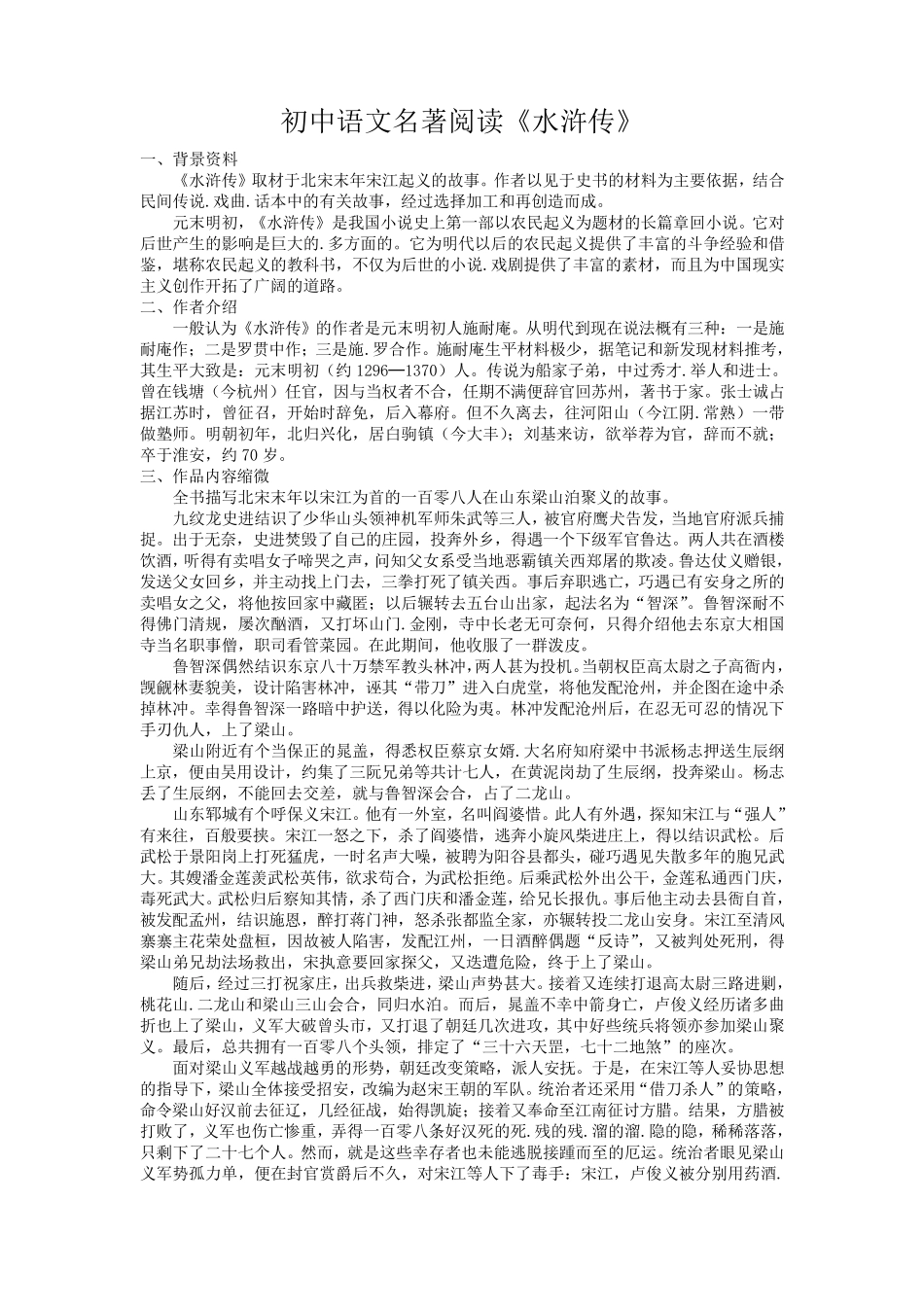 初中语文名著阅读《水浒传》_第1页