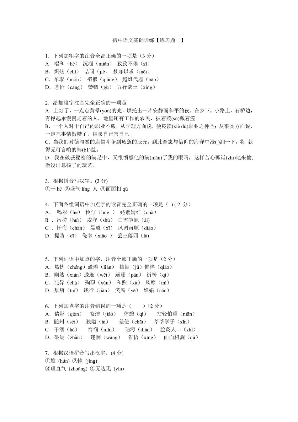初中语文基础训练题及答案_第1页