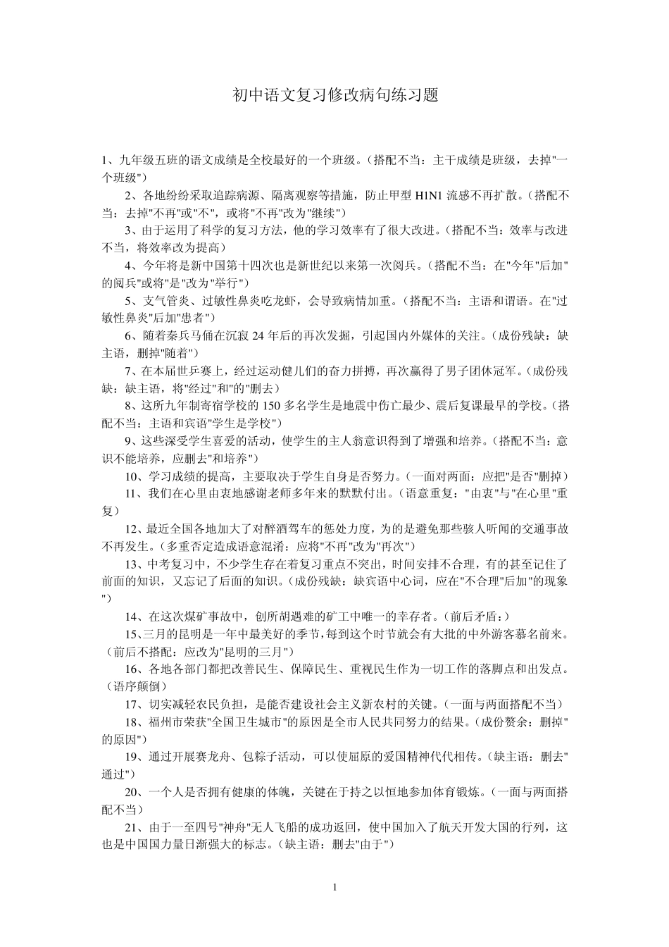 初中语文复习修改病句练习题_第1页