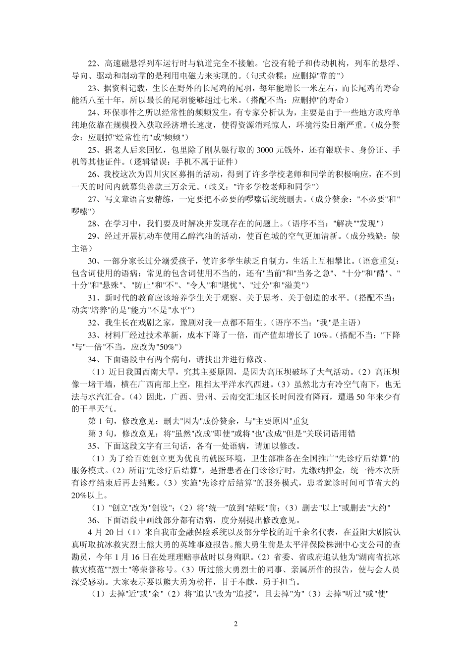 初中语文复习修改病句练习题_第2页