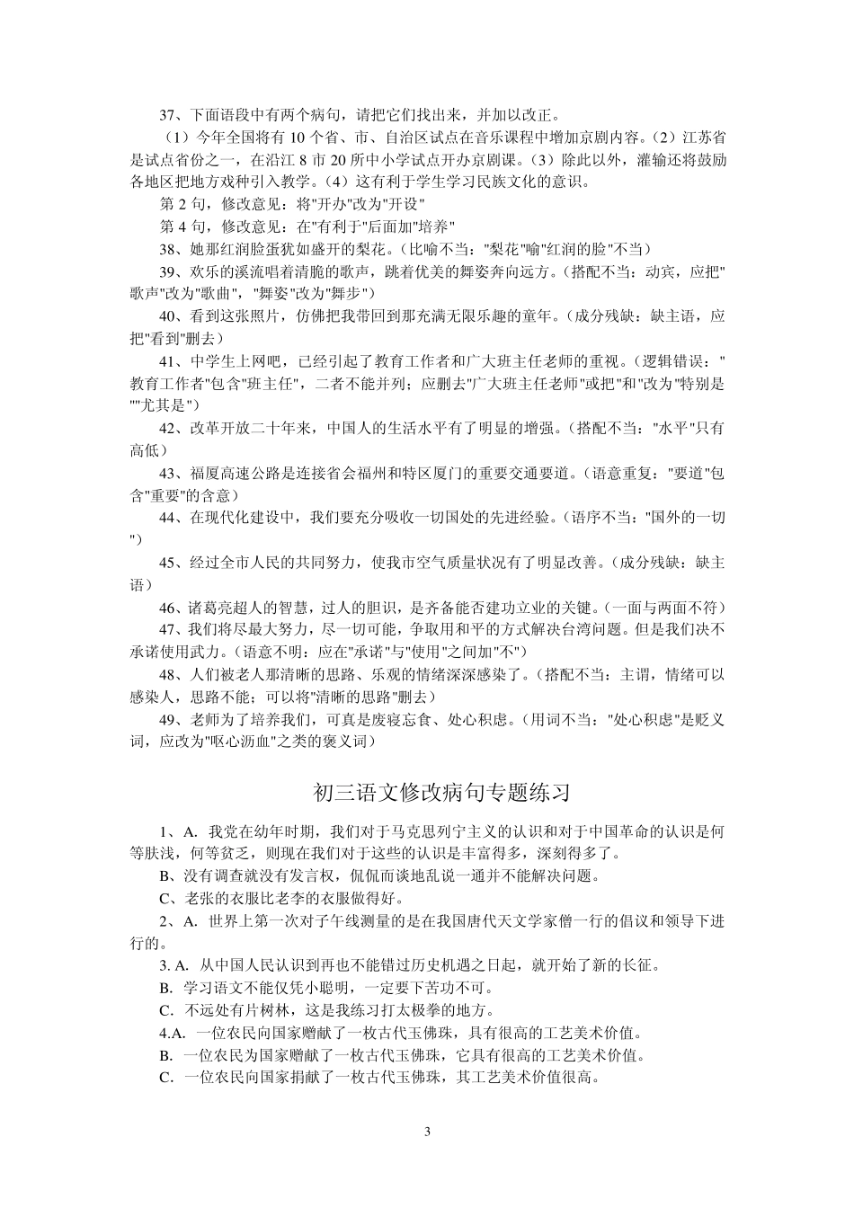 初中语文复习修改病句练习题_第3页