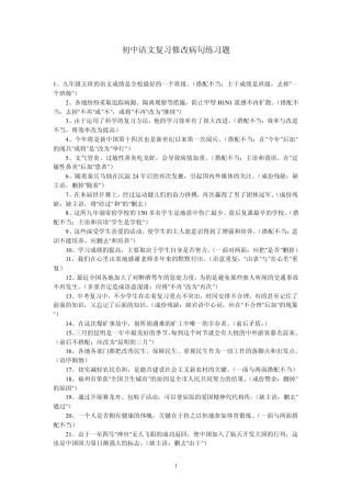 初中语文复习修改病句练习题