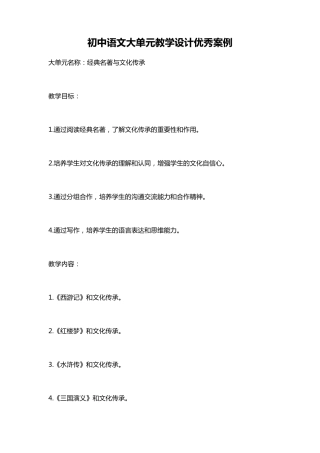 初中语文大单元教学设计优秀案例