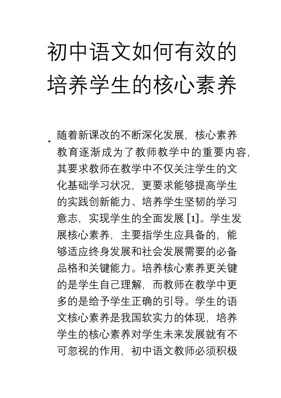 初中语文如何有效的培养学生的核心素养_第1页