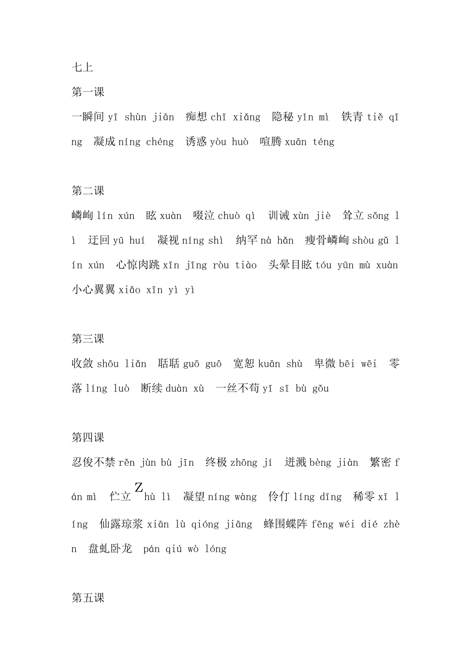 初中语文字词拼音汇总_第1页