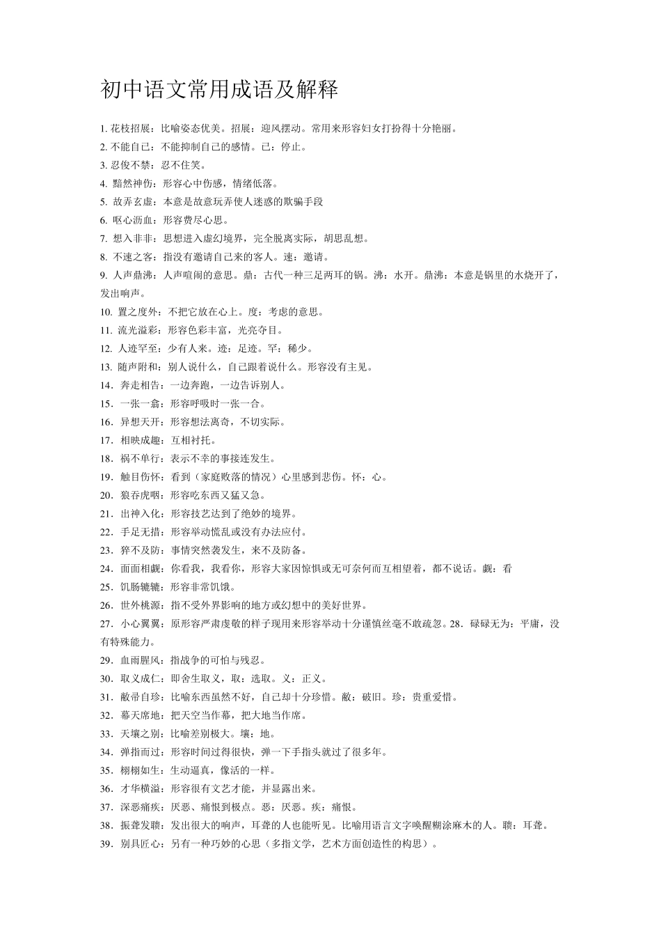 初中语文常用成语及解释_第1页