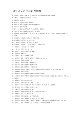 初中语文常用成语及解释