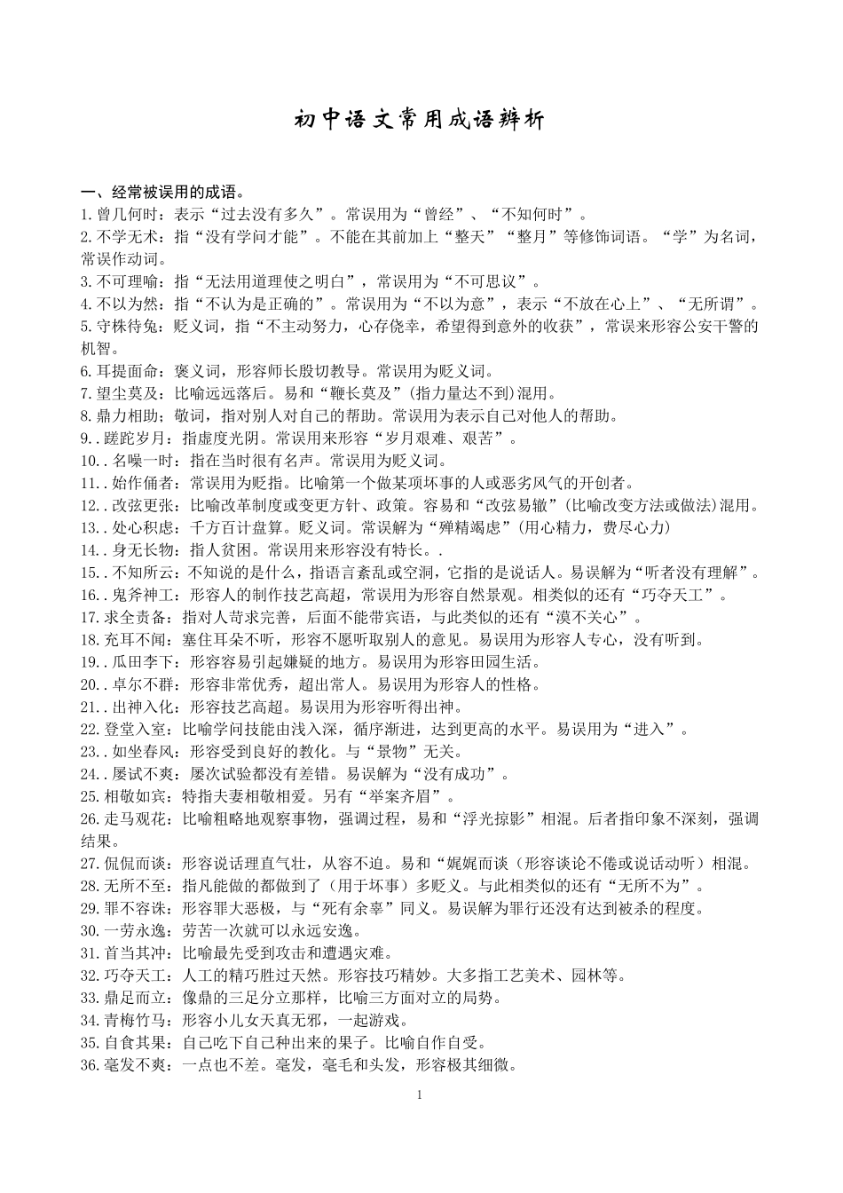 初中语文常用成语辨析_第1页