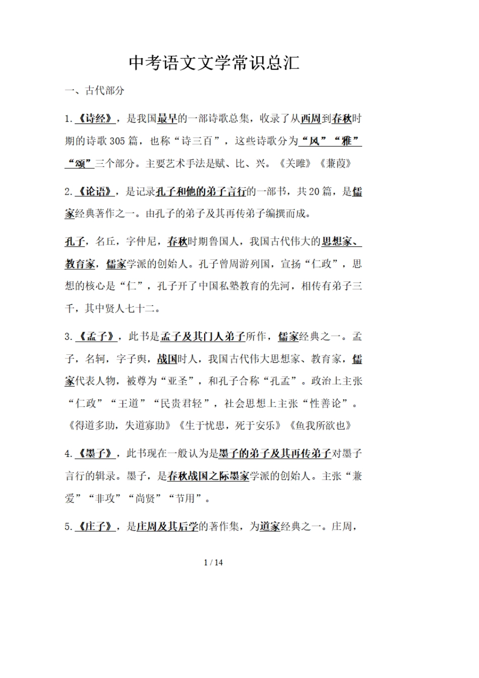 初中语文常考知识点,中考语文文学常识必考知识点2020总汇(最新整理)_第1页