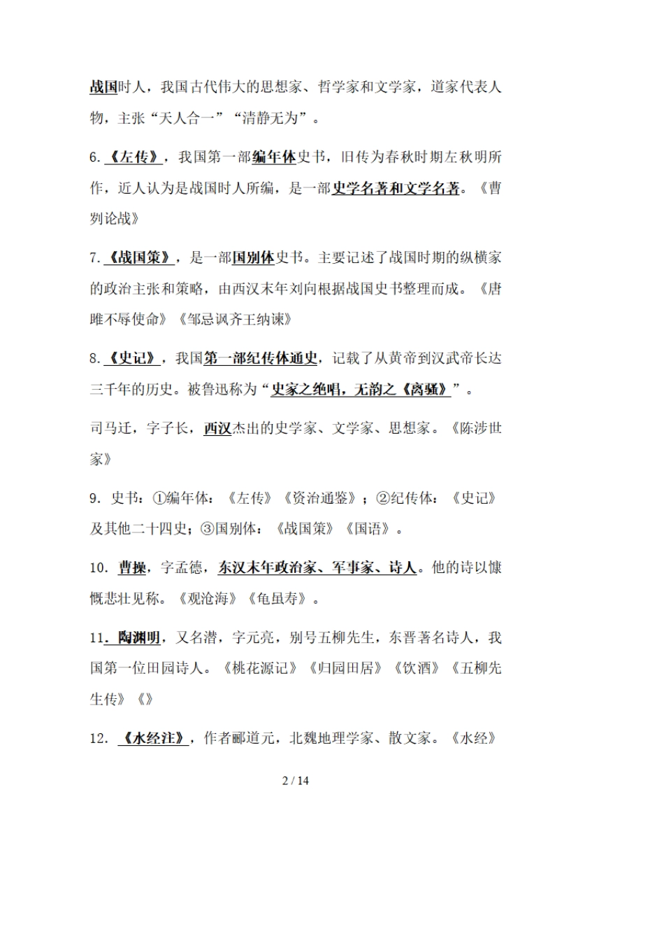 初中语文常考知识点,中考语文文学常识必考知识点2020总汇(最新整理)_第2页