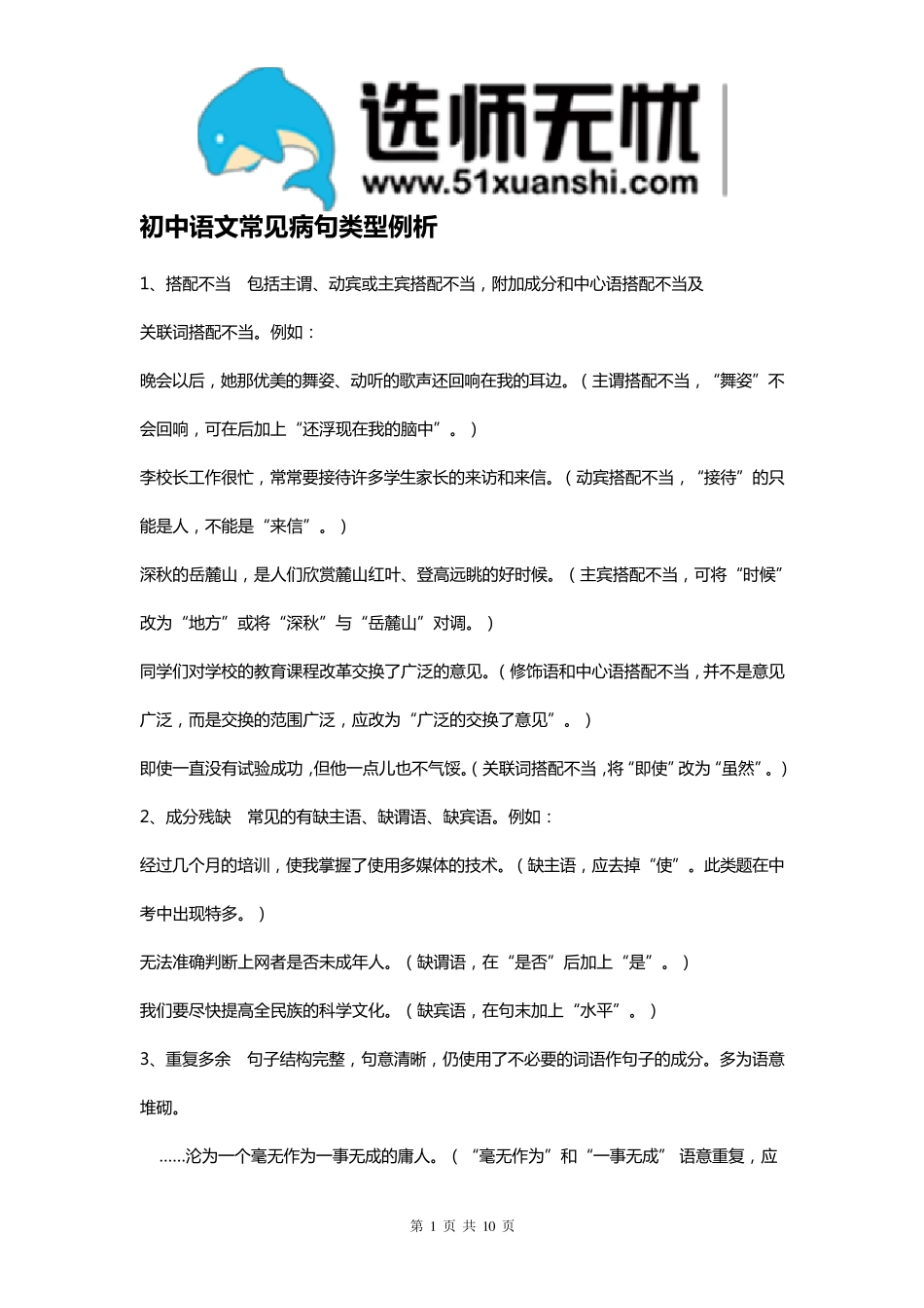 初中语文常见病句类型例析_第1页