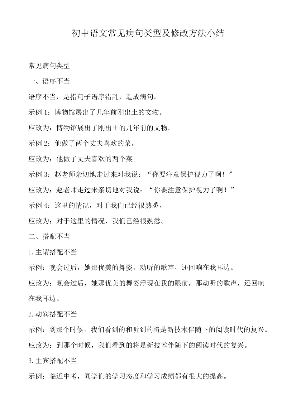 初中语文常见病句题类型及修改方法小结_第1页
