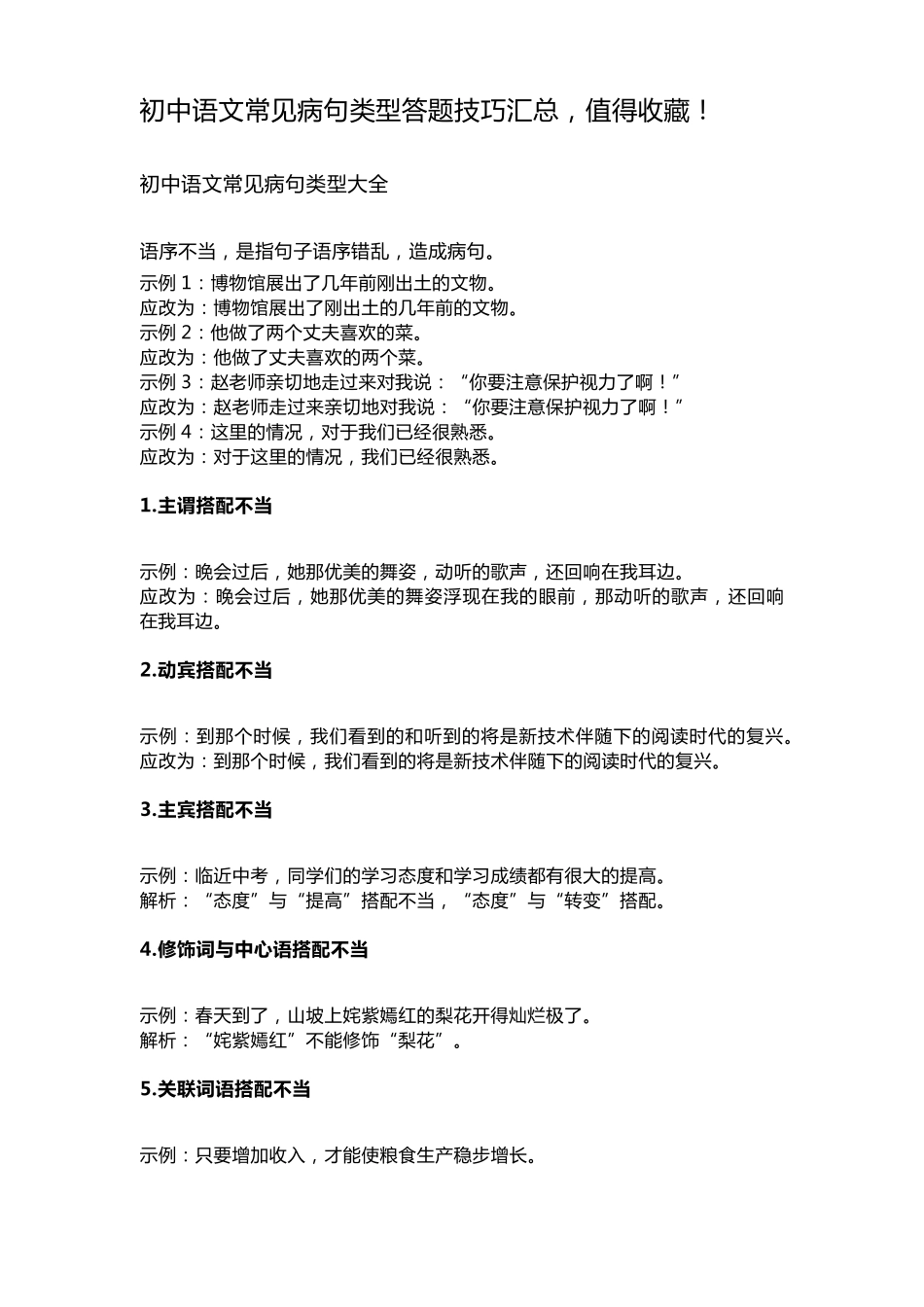初中语文常见病句类型答题技巧汇总,值得收藏!_第1页