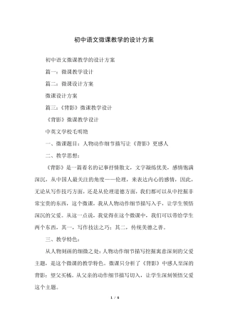初中语文微课教学的设计方案