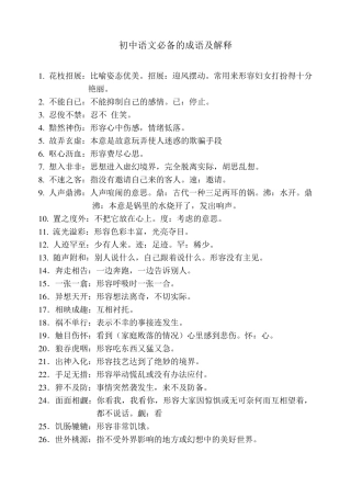 初中语文必备的成语及解释