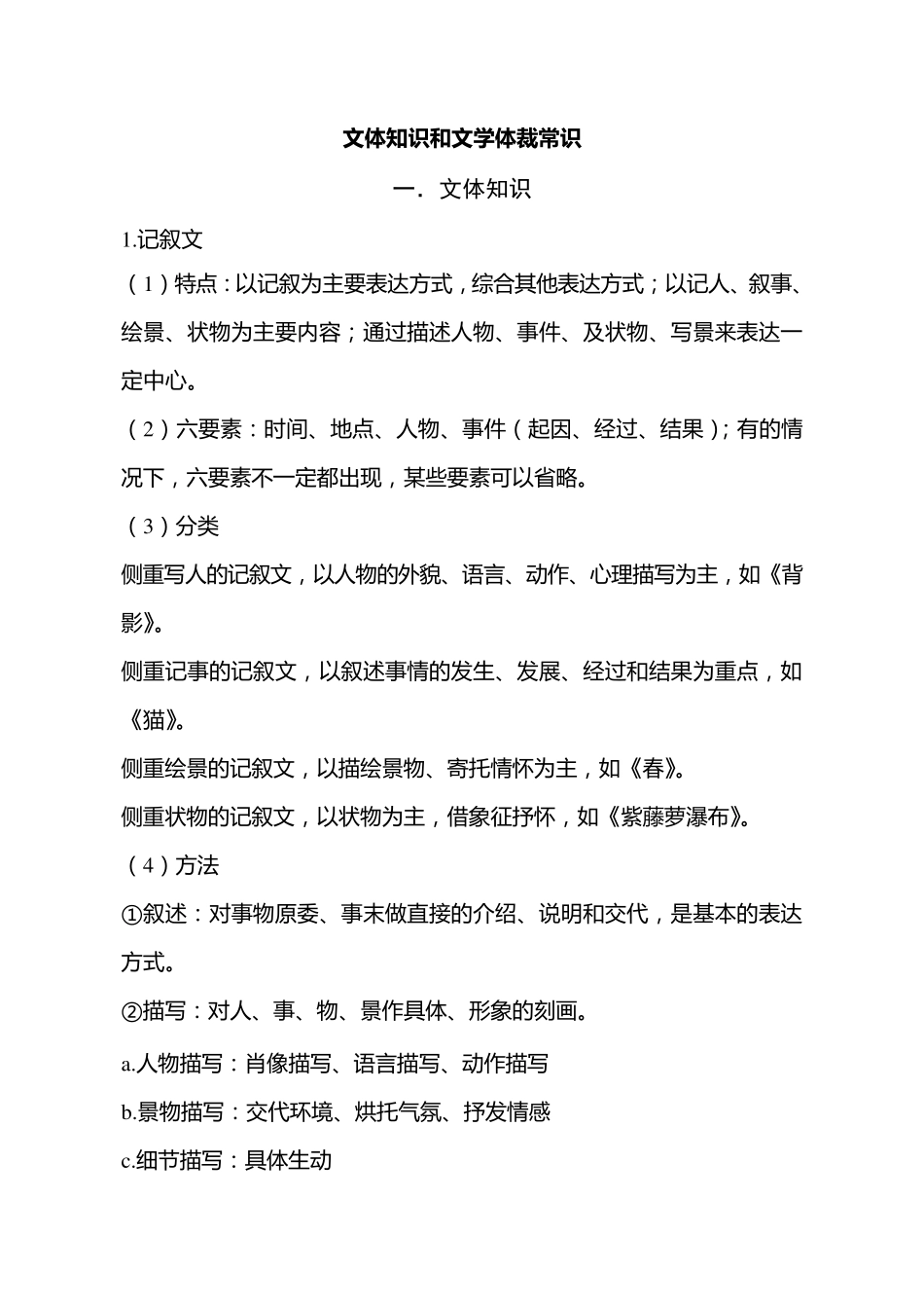 初中语文必备文体知识和文学体裁常识_第1页