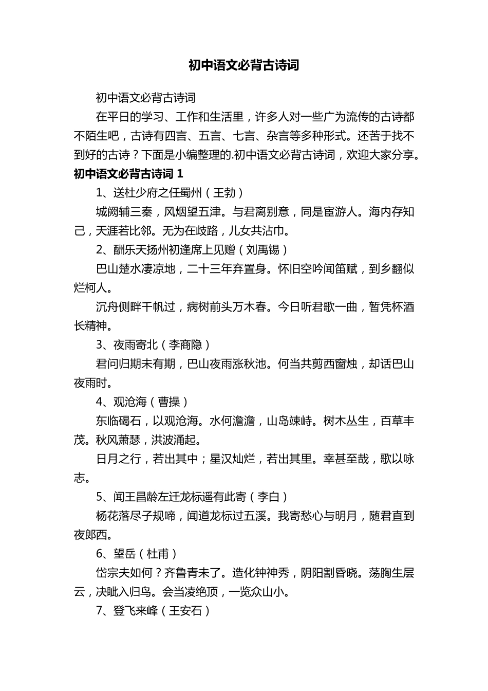 初中语文必背古诗词_第1页